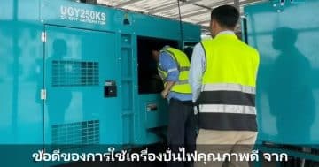 เครื่องปั่นไฟคุณภาพดี